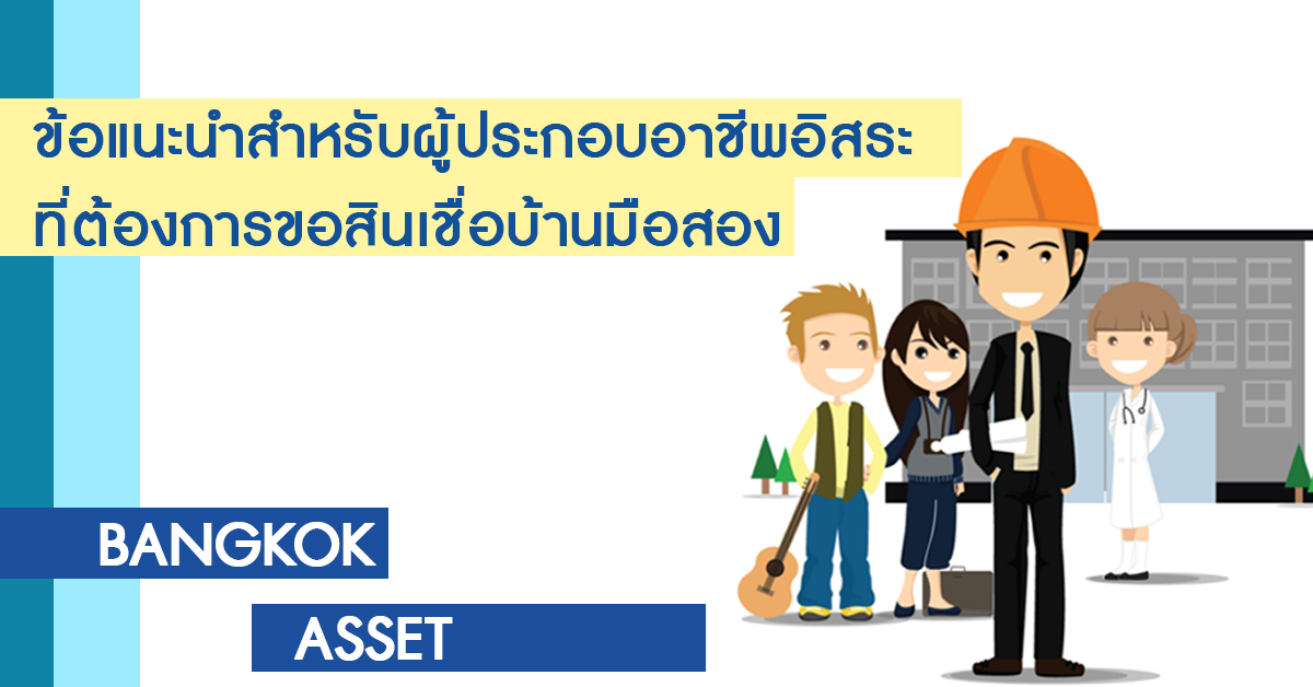 ข้อแนะนำสำหรับผู้ประกอบอาชีพอิสระที่ต้องการขอสินเชื่อบ้านมือสอง